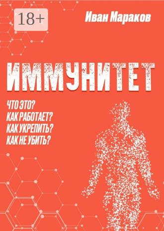 Обложка книги «Иммунитет. Что это? Как работает? Как укрепить? Как не убить?»