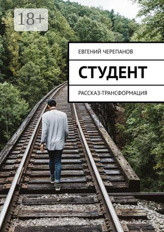 Обложка книги «Студент. Рассказ-трансформация»