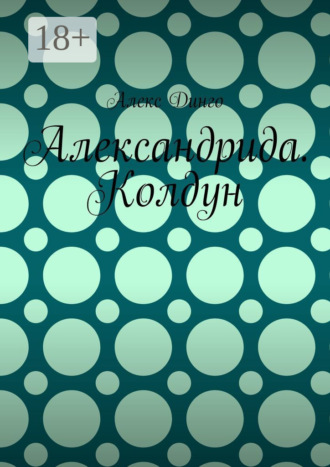 Обложка книги «Александрида. Колдун»