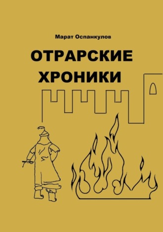 Обложка книги «Отрарские хроники»