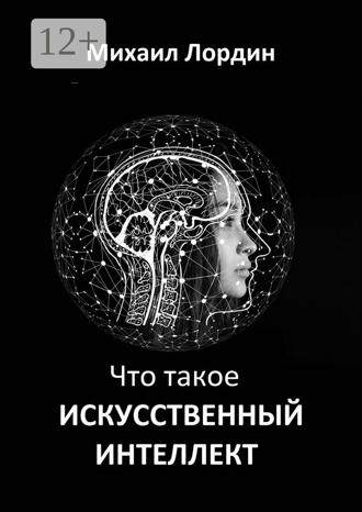 Обложка книги «Что такое искусственный интеллект»