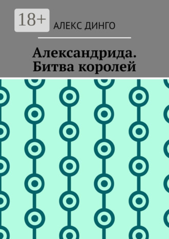Обложка книги «Александрида. Битва королей»