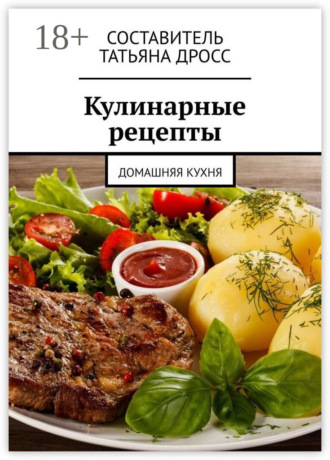 Обложка книги «Кулинарные рецепты. Домашняя кухня»