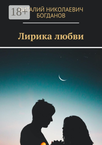 Обложка книги «Лирика любви»