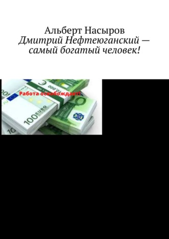 Альберт Рафаэлович Насыров. Дмитрий Нефтеюганский – самый богатый человек!