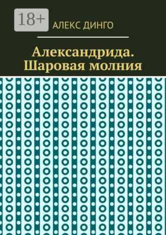 Обложка книги «Александрида. Шаровая молния»