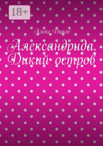 Обложка книги «Александрида. Дикий остров»