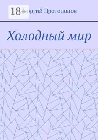 Обложка книги «Холодный мир»