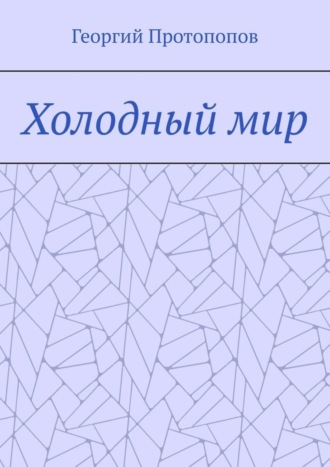 Георгий Викторович Протопопов. Холодный мир