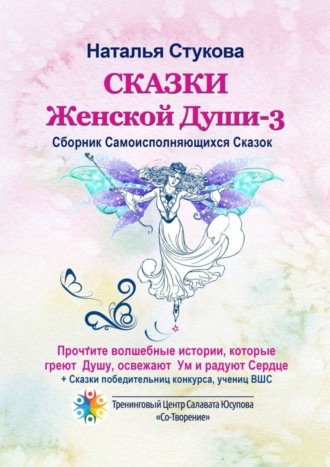 Обложка книги «Сказки Женской Души – 3. Сборник самоисполняющихся сказок»