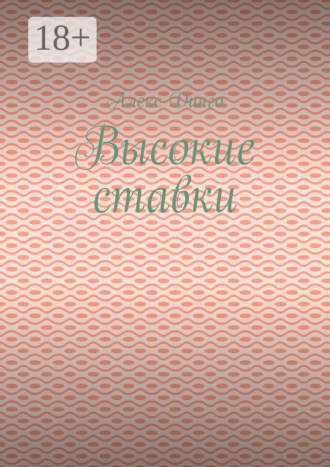 Обложка книги «Высокие ставки»