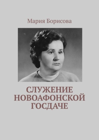 Обложка книги «Служение Новоафонской госдаче»