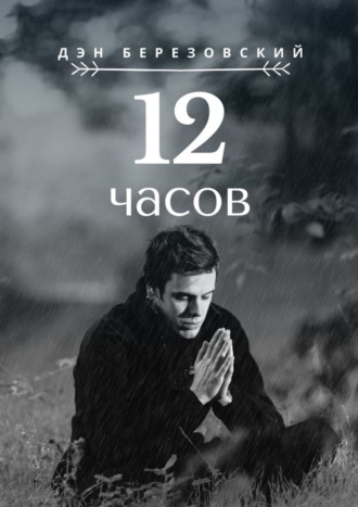 Дэн Березовский. 12 часов