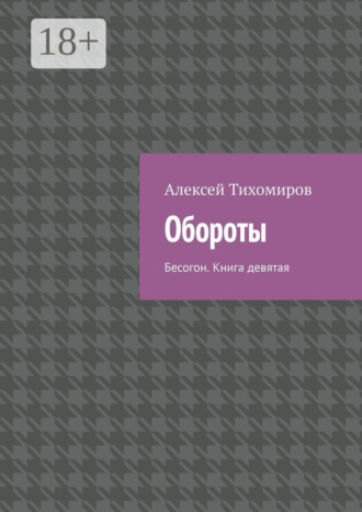 Обложка книги «Обороты. Бесогон. Книга девятая»