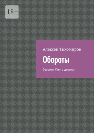 Алексей Тихомиров. Обороты. Бесогон. Книга девятая