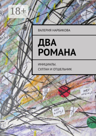 Обложка книги «Два романа. Инициалы. Султан и отшельник»
