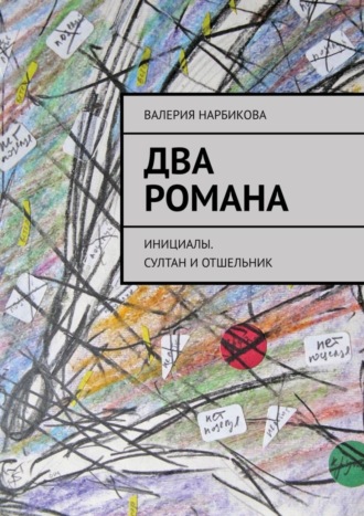 Валерия Нарбикова. Два романа. Инициалы. Султан и отшельник