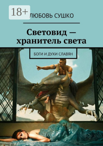 Обложка книги «Световид – хранитель света. Боги и духи славян»