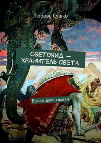 Любовь Сушко. Световид – хранитель света. Боги и духи славян