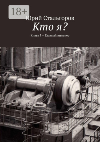 Обложка книги «Кто я? Книга 3. Главный инженер»