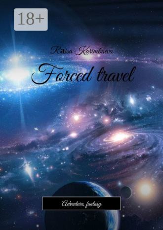 Обложка книги «Forced travel. Adventure, fantasy»