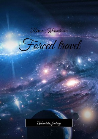 Rаisa Karimbaeva. Forced travel. Adventure, fantasy