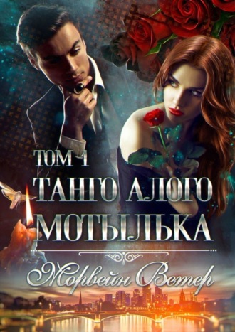 Обложка книги «Танго алого мотылька: Том 1»