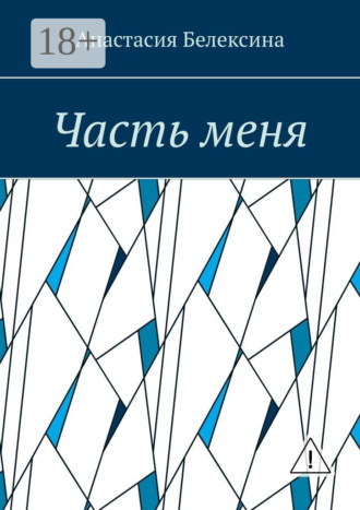Обложка книги «Часть меня»