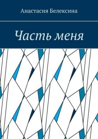 Анастасия Белексина. Часть меня