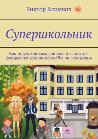 Обложка книги «Супершкольник. Как подготовиться к школе и заложить фундамент успешной учёбы на всю жизнь»