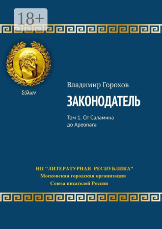Обложка книги «Законодатель. Том 1. От Саламина до Ареопага»