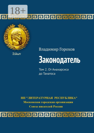 Владимир Горохов. Законодатель. Том 2. От Анахарсиса до Танатоса