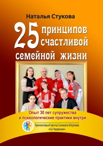 Обложка книги «25 принципов счастливой семейной жизни»