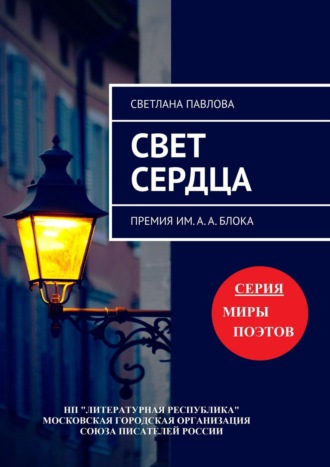 Светлана Павлова. Свет сердца. Премия им. А. А. Блока