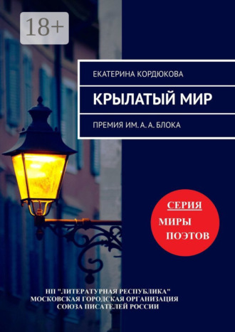 Екатерина Кордюкова. Крылатый мир. Премия им. А. А. Блока