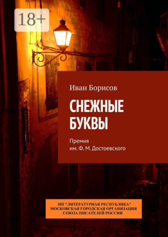 Обложка книги «Снежные буквы. Премия им. Ф. М. Достоевского»
