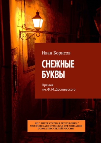 Иван Борисов. Снежные буквы. Премия им. Ф. М. Достоевского