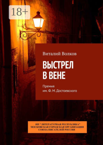 Обложка книги «Выстрел в Вене. Премия им. Ф. М. Достоевского»