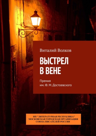 Виталий Волков. Выстрел в Вене. Премия им. Ф. М. Достоевского