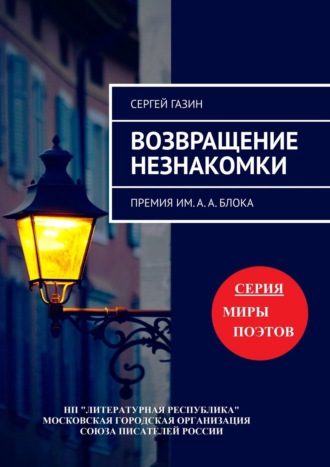 Сергей Газин. Возвращение незнакомки. Премия им. А. А. Блока