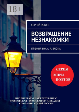 Сергей Газин. Возвращение незнакомки. Премия им. А. А. Блока