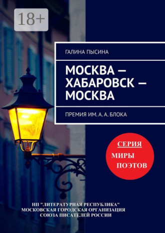 Галина Пысина. Москва – Хабаровск – Москва. Премия им. А. А. Блока