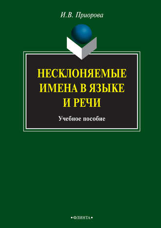 И. В. Приорова. Несклоняемые имена в языке и речи. Учебное пособие