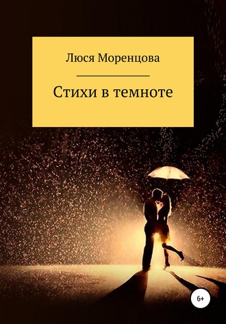 Люся Моренцова. Стихи в темноте