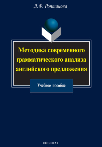 Л. Ф. Роптанова. Методика современного грамматического анализа английского предложения. Учебное пособие