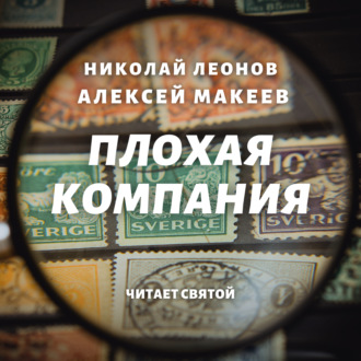 Обложка книги «Плохая компания»