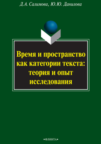 Д. А. Салимова. Время и пространство как категории текста: теория и опыт исследования (на материале поэзии М.И. Цветаевой и З.Н. Гиппиус)