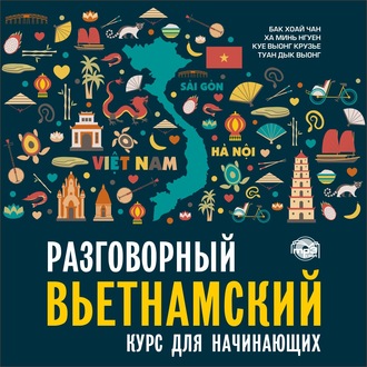 Обложка книги «Разговорный вьетнамский язык. Курс для начинающих. Аудиоприложение»
