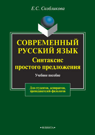 Е. С. Скобликова. Современный русский язык. Синтаксис простого предложения. Учебное пособие для студентов, аспирантов, преподавателей-филологов