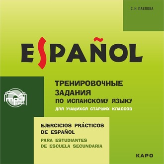 Обложка книги «Тренировочные упражнения по испанскому языку для учащихся старших классов. Аудиоприложение»